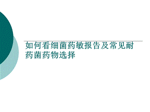 万古霉素耐药的肠球菌VRE课件.ppt