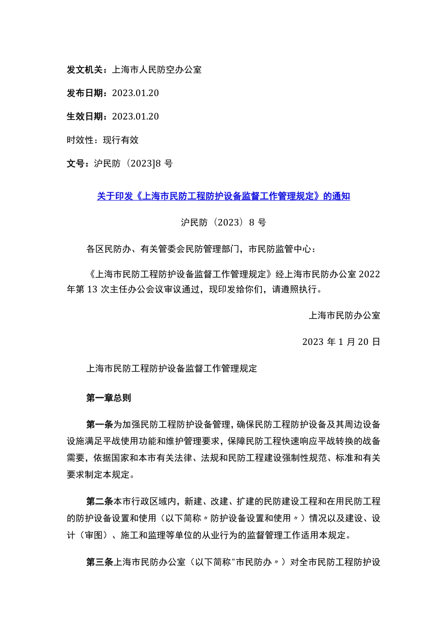 关于印发《上海市民防工程防护设备监督工作管理规定》的通知.docx_第1页