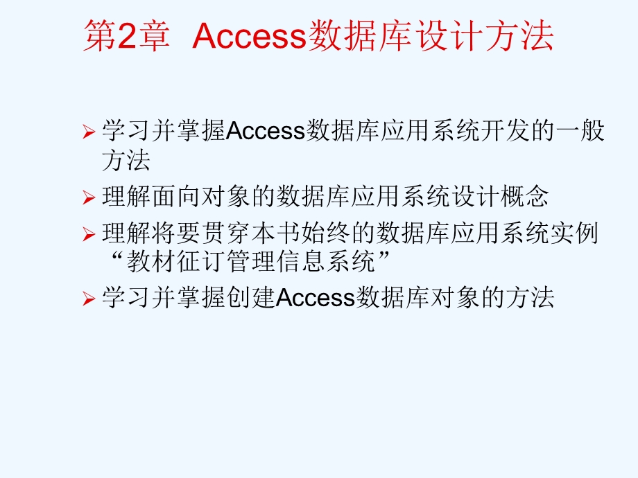 access数据库设计方法课件.ppt_第1页