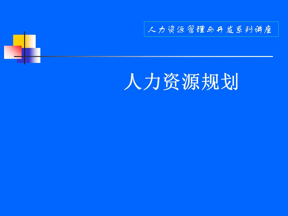 人力资源规划培训ppt课件.ppt_第1页