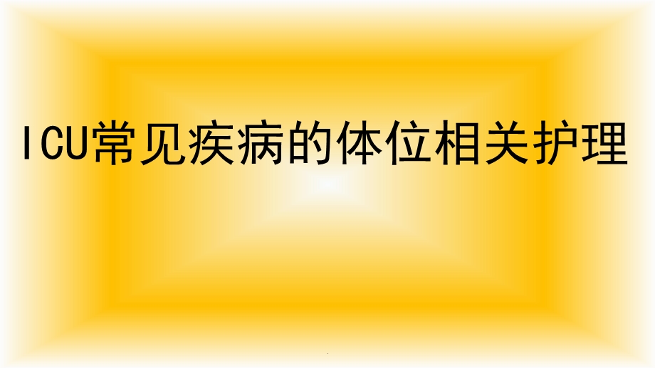 ICU常见疾病的体位相关护理课件.pptx_第1页