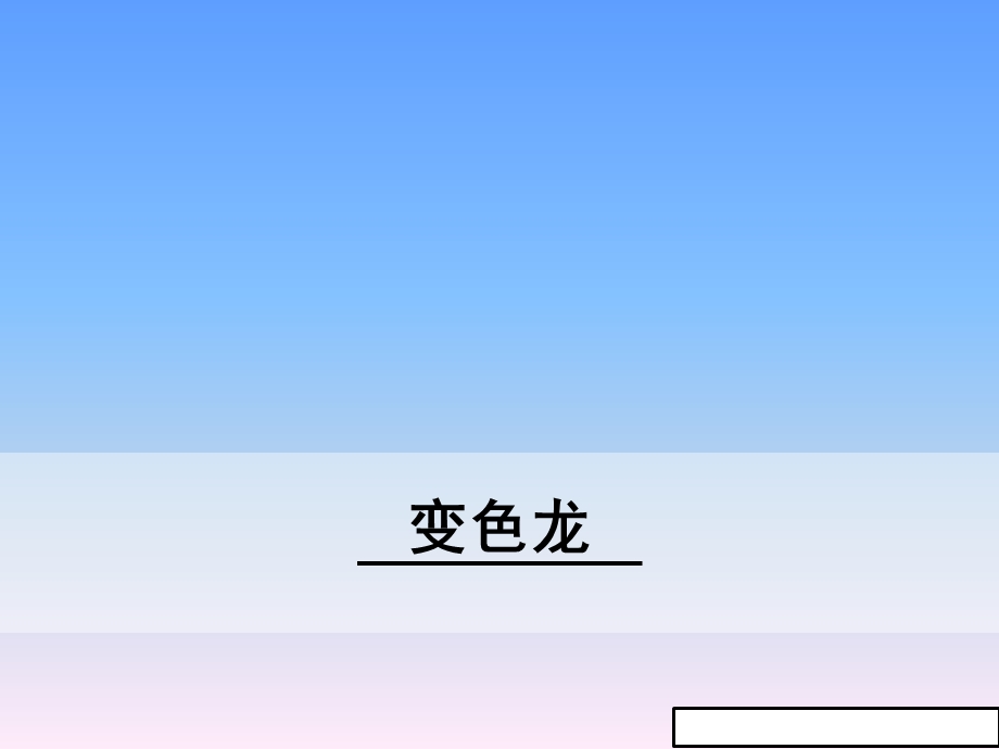 (部编版)九年级下册语文《变色龙》教学ppt课件.ppt_第2页