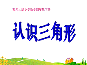 《认识三角形》三角形优秀ppt课件.ppt