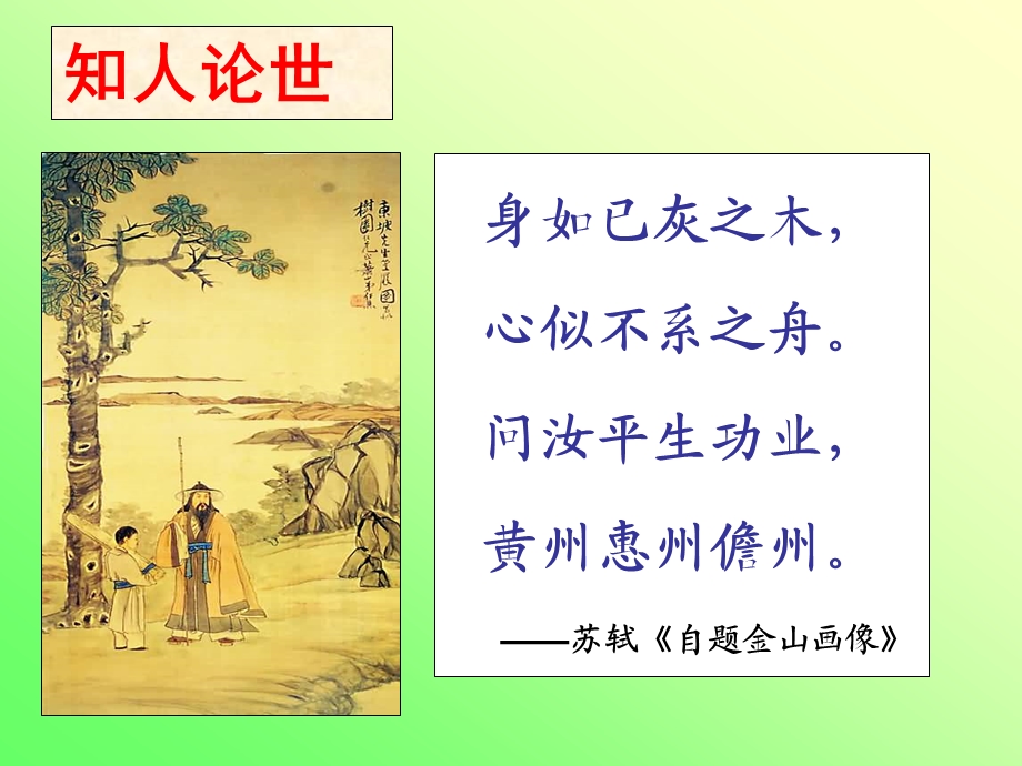 蓑烟雨任平生解读苏轼的旷达人生课件.ppt_第3页