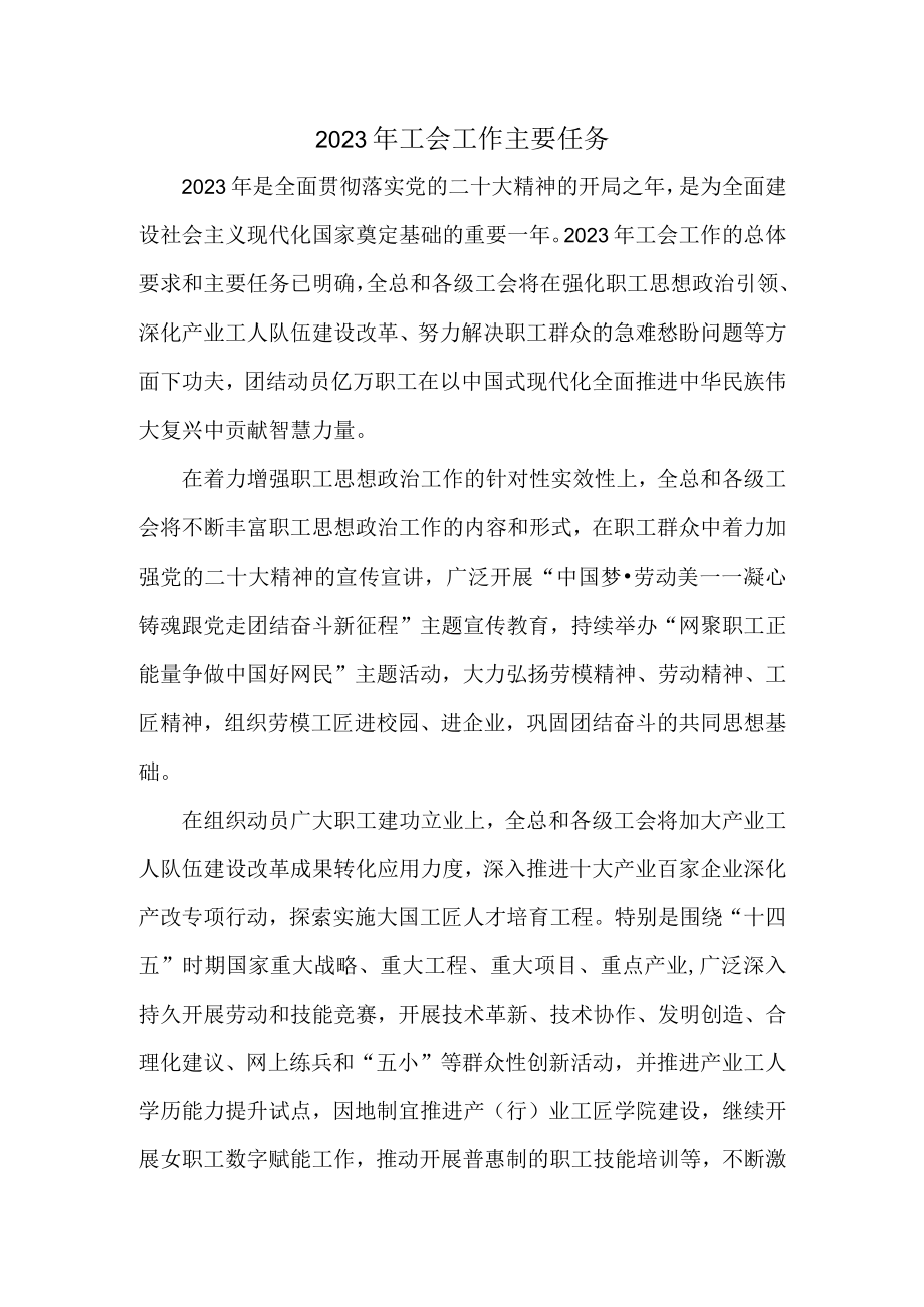 2023年工会工作主要任务.docx_第1页