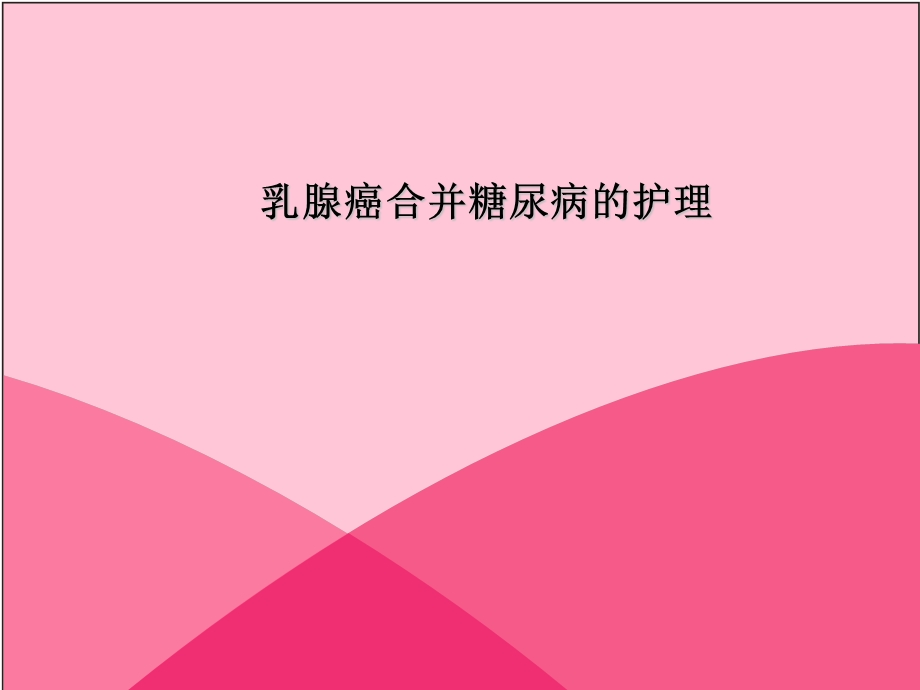 乳腺癌合并糖尿病的护理课件.ppt_第1页