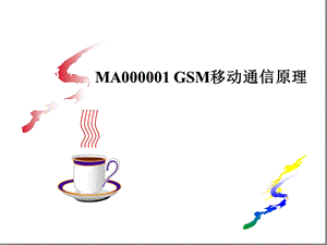 MA000001GSM移动通信原理课件.ppt