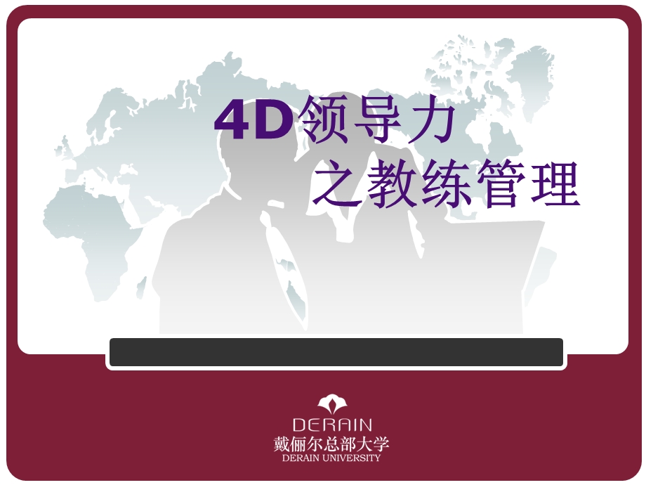 4D领导力-之教练管理课件.ppt_第1页