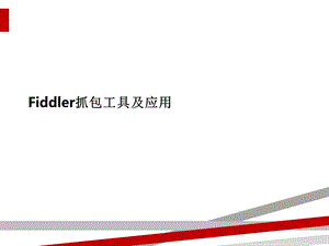 Fiddler抓包工具及应用课件.ppt