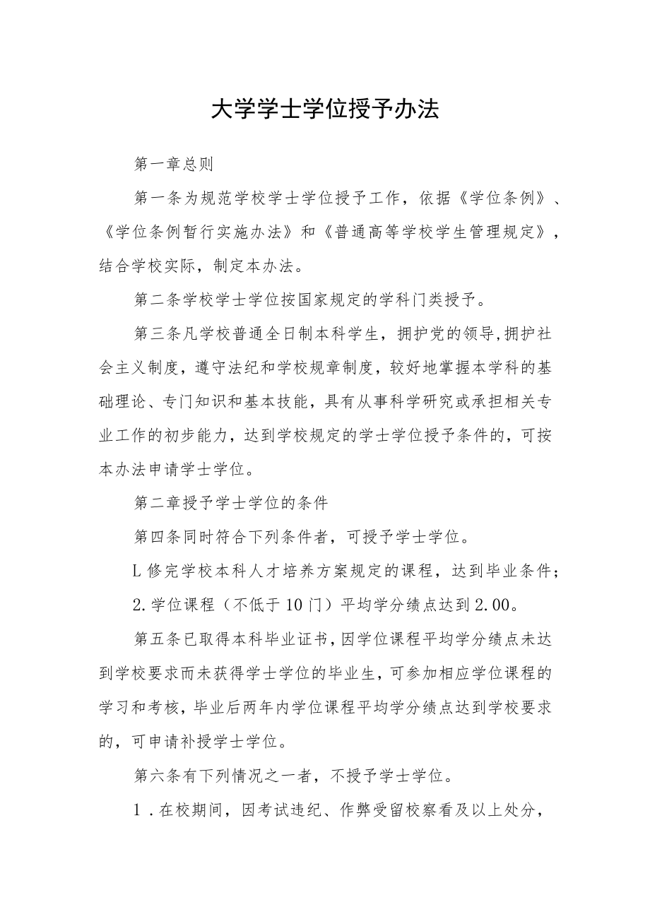 大学学士学位授予办法.docx_第1页