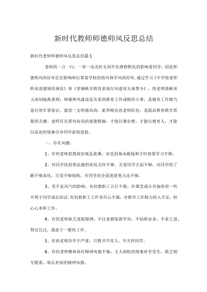 新时代教师师德师风反思总结.docx