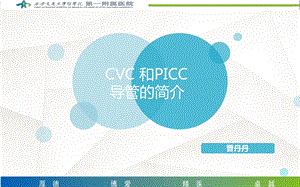 CVC-和PICC导管护理要点参考幻灯片课件.ppt