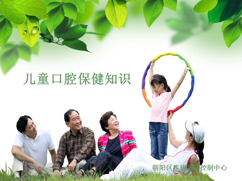 儿童口腔保健知识幼儿园老师培训课件.ppt_第1页