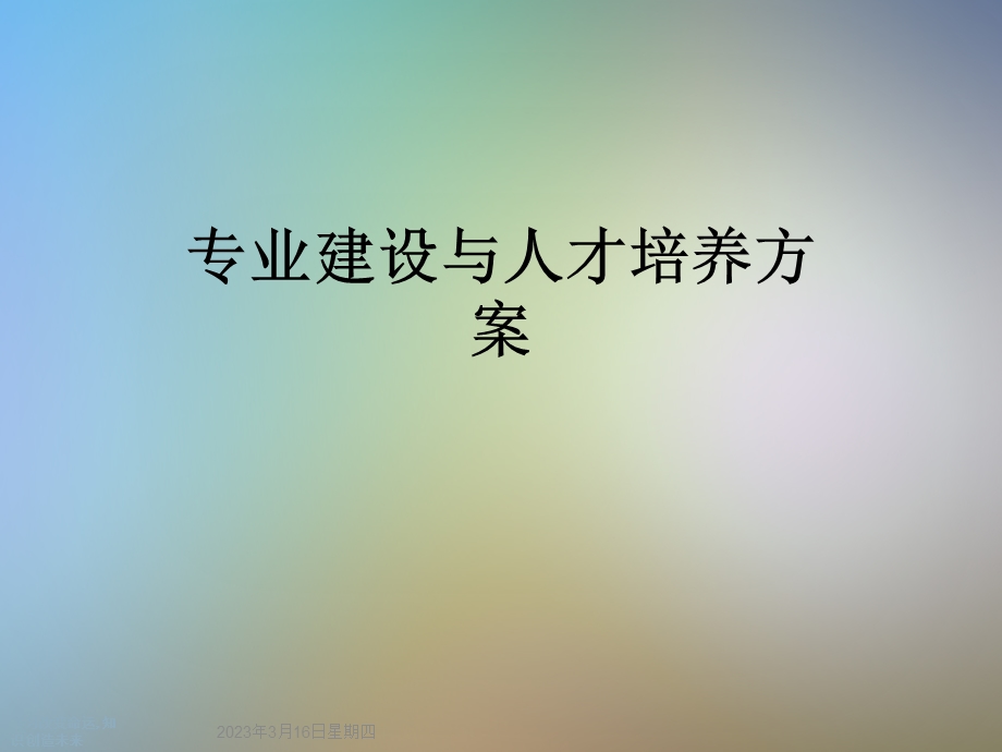 专业建设与人才培养方案课件.ppt_第1页