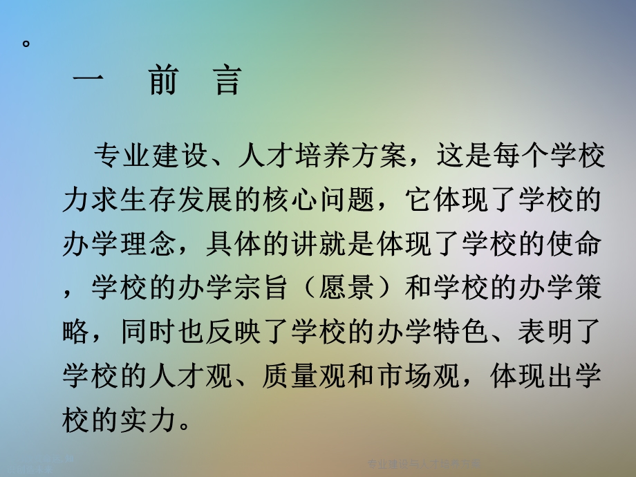 专业建设与人才培养方案课件.ppt_第2页