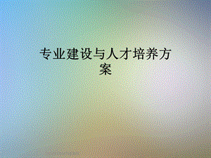 专业建设与人才培养方案课件.ppt