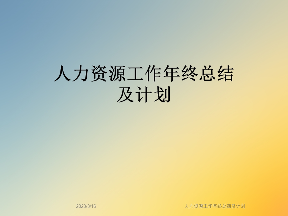 人力资源工作年终总结及计划课件.ppt_第1页