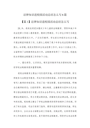 法律知识进校园活动总结怎么写6篇.docx