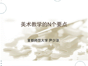 中小学美术课堂——《美术教学的N个要点》课件.ppt