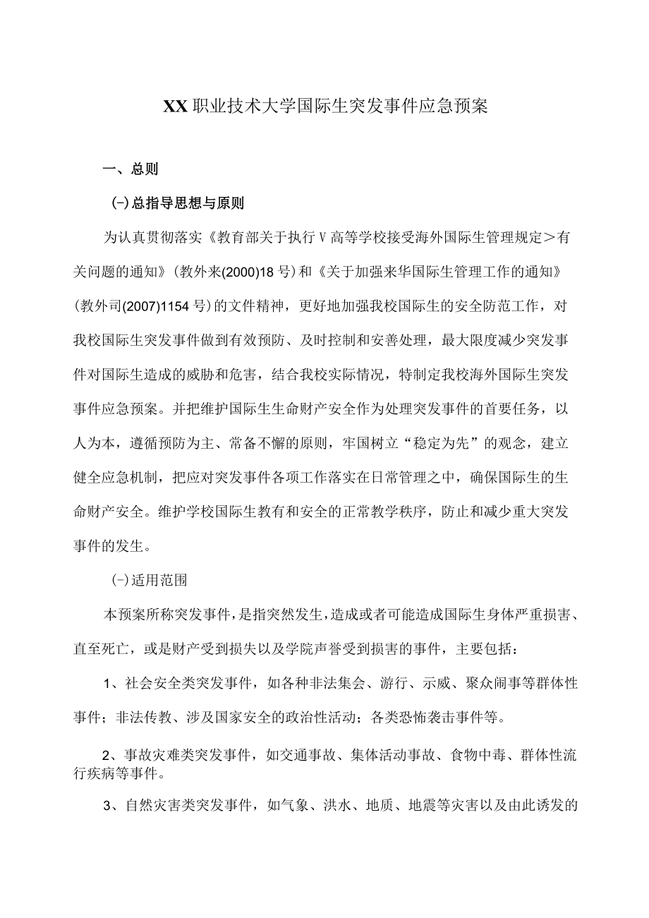 XX职业技术大学国际生突发事件应急预案.docx_第1页