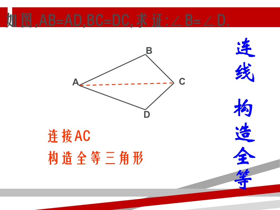 全等三角形（常见辅助线）课件.ppt_第3页