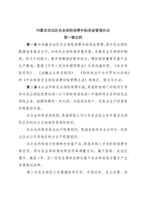 《内蒙古自治区农业保险保费补贴资金管理办法》全文及解读.docx