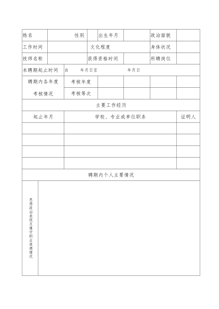 西安建筑科技大学工勤岗位技师聘期考核表.docx_第2页