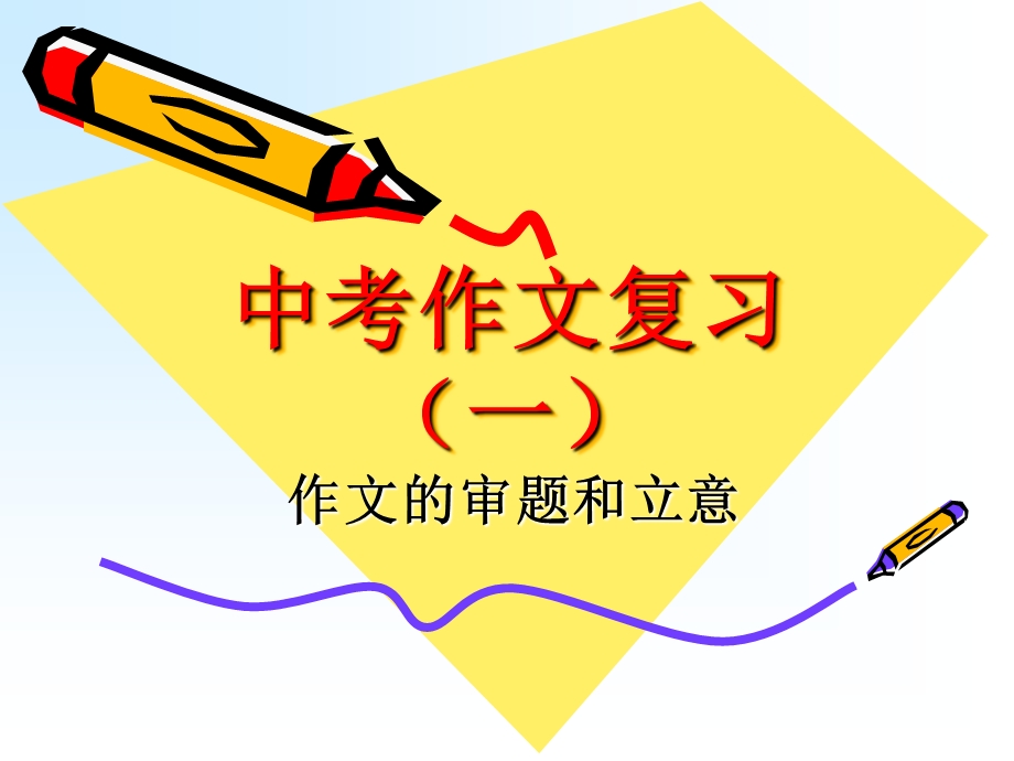 中考作文的审题和立意课件.ppt_第1页