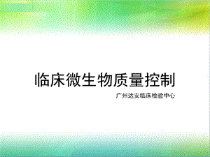 临床微生物质量控制概述课件.ppt