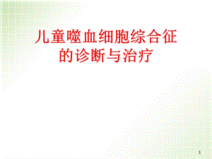 儿童嗜血细胞综合征课件.ppt