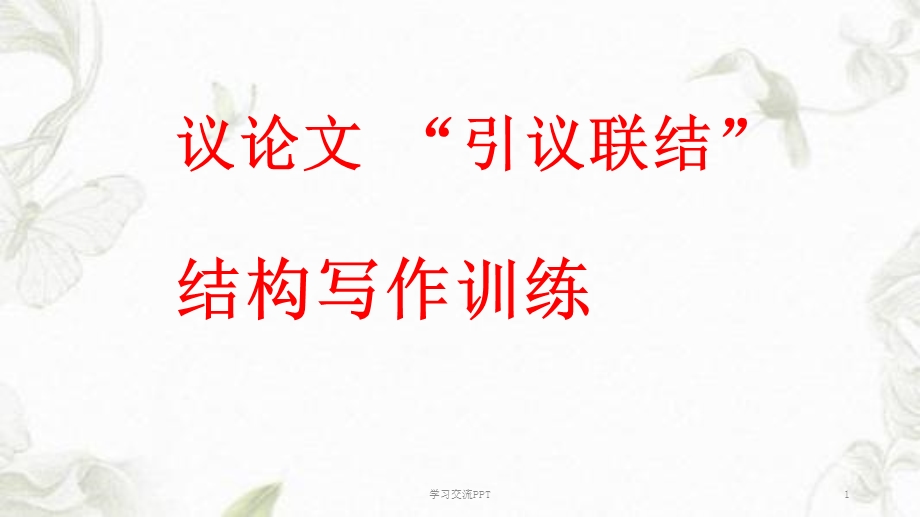 “引议联结”提纲训练ppt课件.ppt_第1页