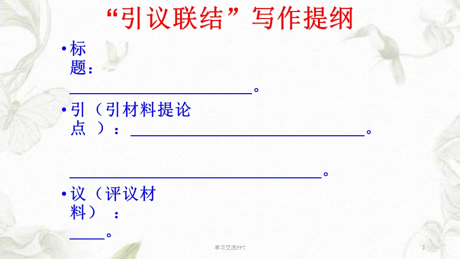 “引议联结”提纲训练ppt课件.ppt_第3页