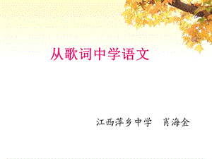 从歌词中学语文课件.ppt