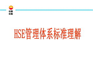 HSE管理体系标准理解分析课件.ppt