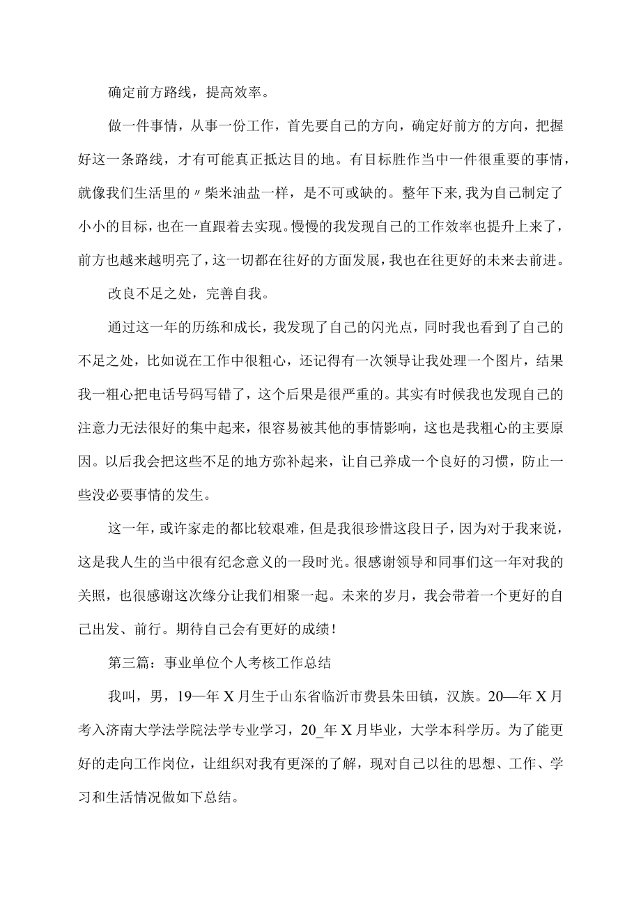 事业单位个人考核工作总结范文.docx_第3页