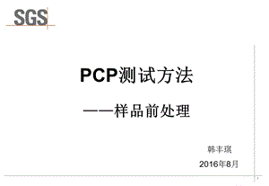 PCP测试方法——样品前处理课件.pptx