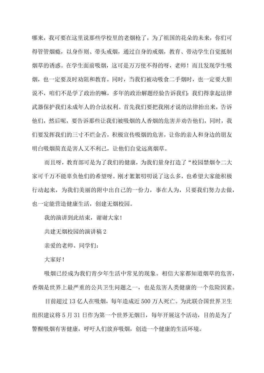 共建无烟校园的演讲稿精选.docx_第2页