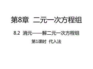 人教版8.2--消元——解二元一次方程组--ppt课件(4份打包).pptx