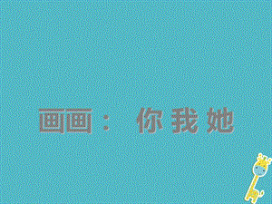 七年级美术上册-第1课-画画你我他教案4-湘美版课件.ppt