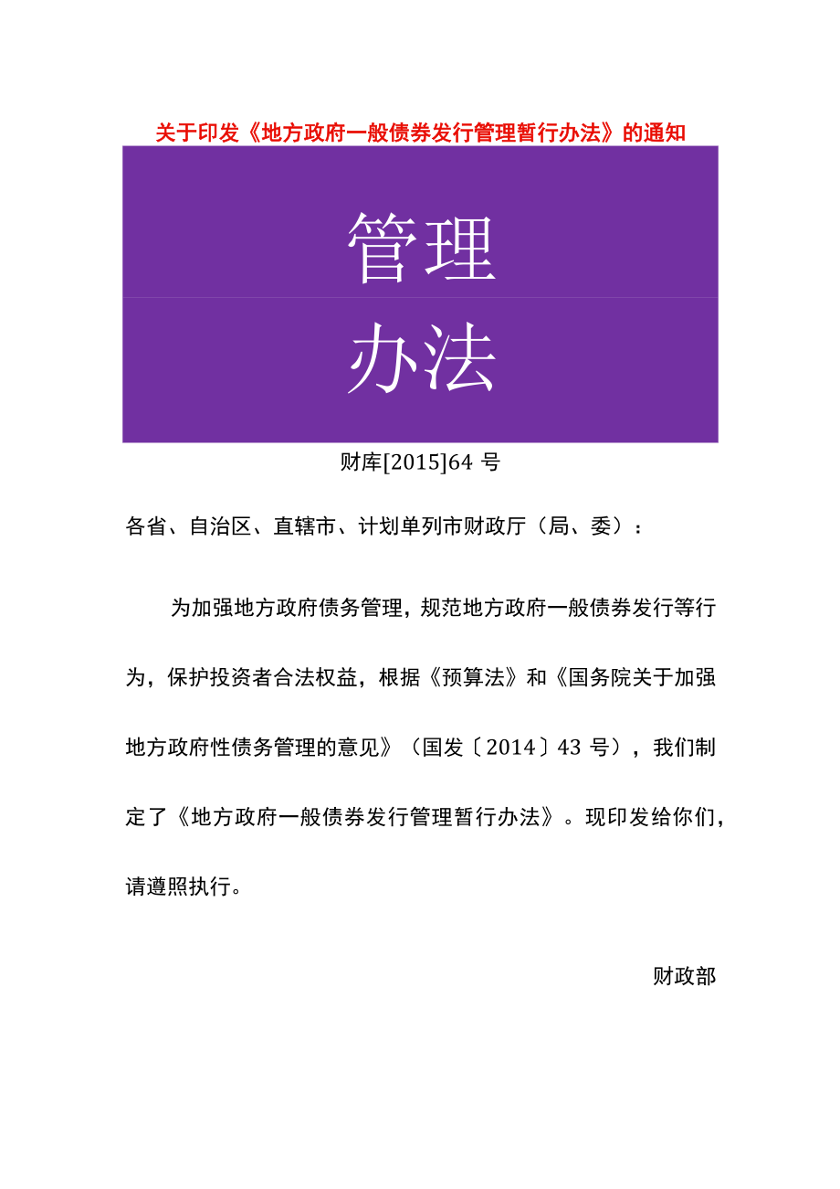 地方政府一般债券发行管理暂行办法.docx_第1页