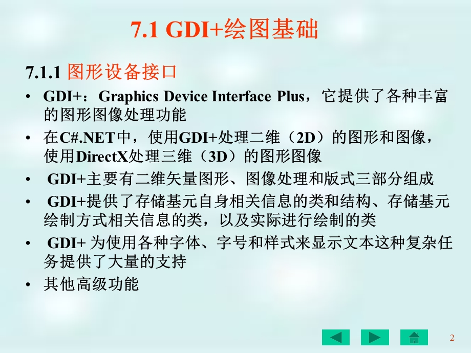 C#图形程序设计基础课件.ppt_第2页