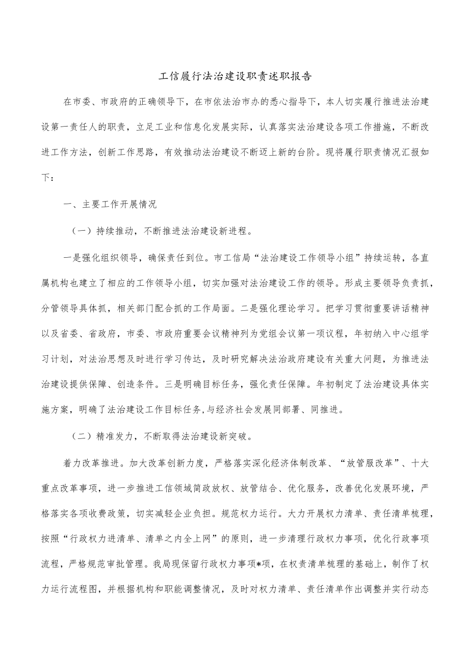 工信履行法治建设职责述职报告.docx_第1页