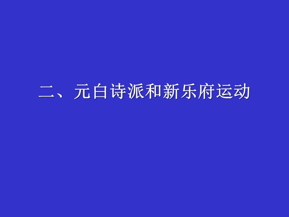 中唐诗歌--元白诗派和新乐府运动课件.ppt_第1页