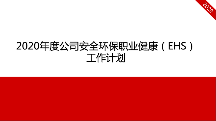 2020年度公司安全环保职业健康EHS工作计划PPT模板课件.pptx_第1页