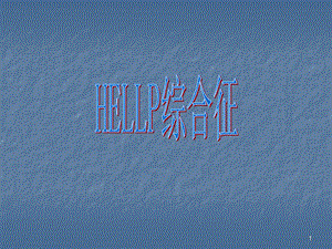 HELLP综合征课件.ppt