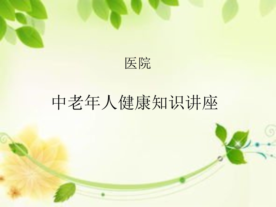 中老年人卫生保健知识课件.ppt_第1页