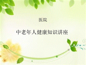 中老年人卫生保健知识课件.ppt