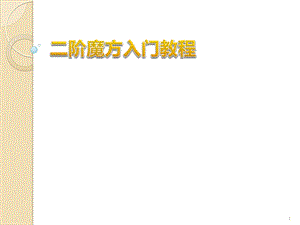 二阶魔方入门教程课件.ppt