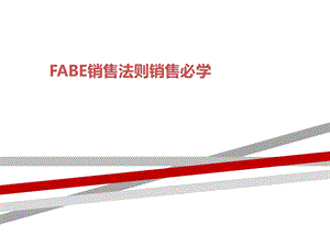 FABE销售法则销售必学课件.ppt