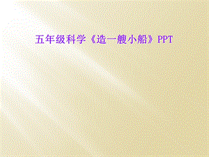 五年级科学《造一艘小船》课件.ppt